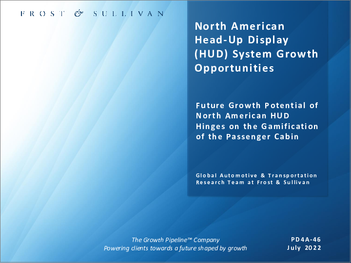 表紙：ヘッドアップディスプレイ（HUD）システムの北米市場：成長機会