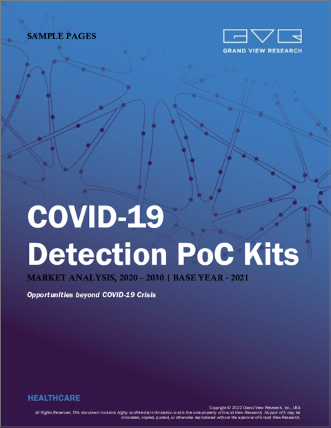 表紙：COVID-19検出用PoCキットの市場規模、シェア、動向分析レポート：サンプルハンドリング別{RNA抽出システム（迅速検査キット、RT-PCR検査）}、サンプルタイプ別、最終用途別、地域別、セグメント予測、2022年～2030年