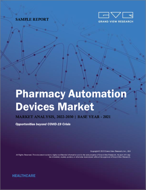 表紙：薬局自動化機器の市場規模、シェア、動向分析レポート：製品別（調剤システム、保管・回収システム）、エンドユーザー別（病院、小売薬局）、セグメント別予測、2022年～2030年