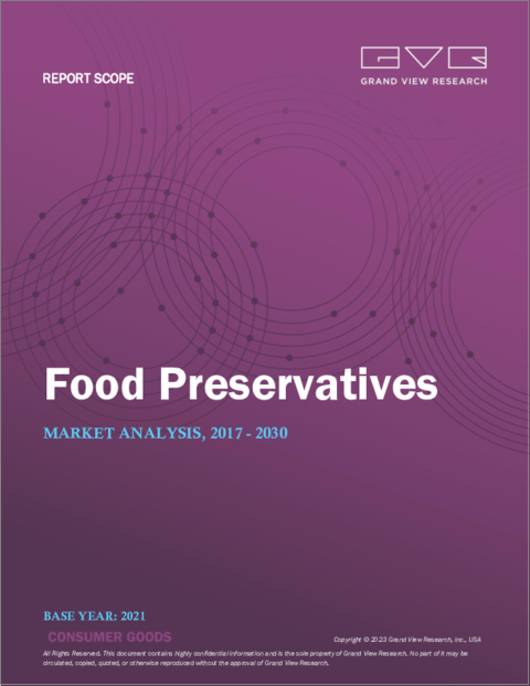 表紙：食品保存料の市場規模、シェア、動向分析レポート：ラベル別（クリーンラベル、従来型）、タイプ別（天然、合成）、機能別（抗菌、抗酸化）、用途別、セグメント別予測、2022年～2030年