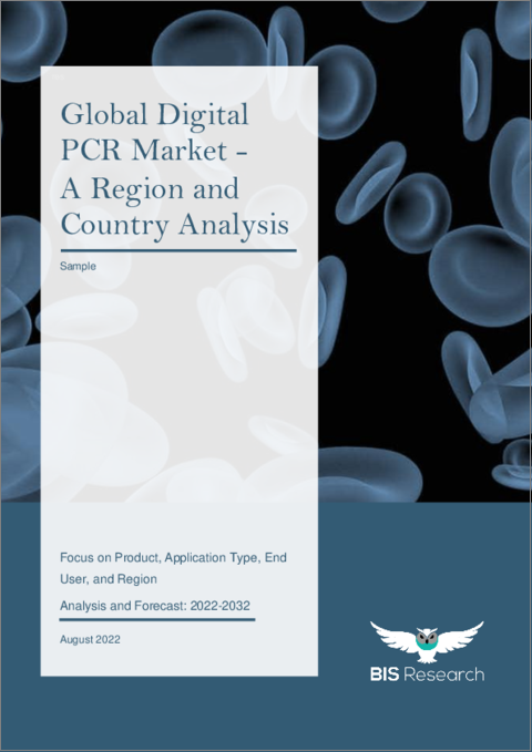 表紙：デジタルPCRの世界市場 - 分析と予測：製品別、応用タイプ別、エンドユーザー別、地域別（2022年～2032年）