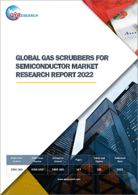 表紙：半導体用ガススクラバー（排ガス処理装置）の世界市場：2022年