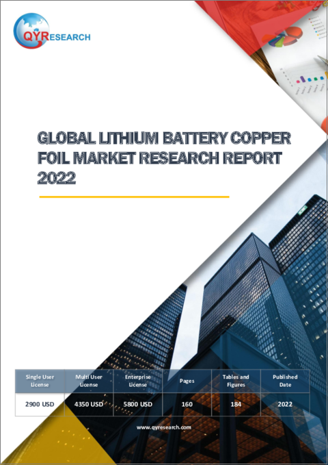 表紙：リチウム電池用銅箔の世界市場：2022年