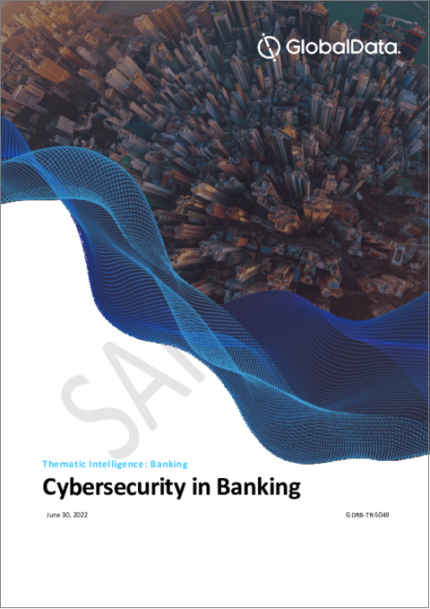 表紙：銀行業務におけるサイバーセキュリティ市場 - テーマ別調査