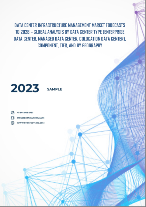 表紙：データセンターインフラ管理の世界市場の予測（～2028年）：データセンタータイプ・コンポーネント・階層・地域別の分析