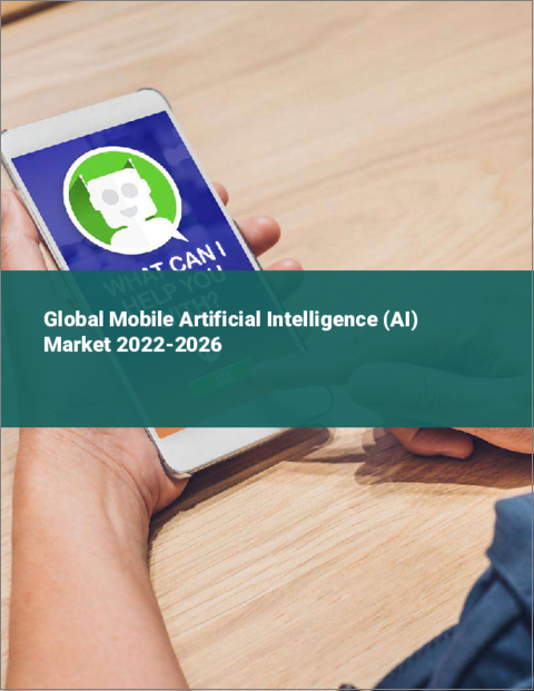 表紙：モバイル人工知能（AI）の世界市場 2022-2026年