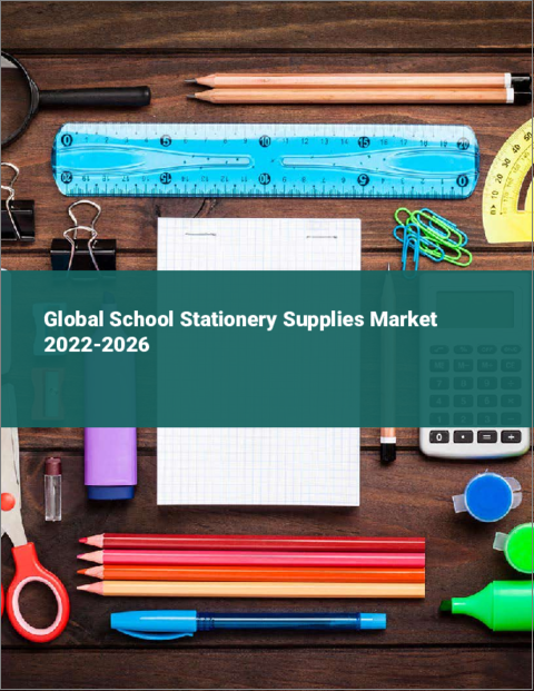 表紙：学校用文房具の世界市場 2022-2026年