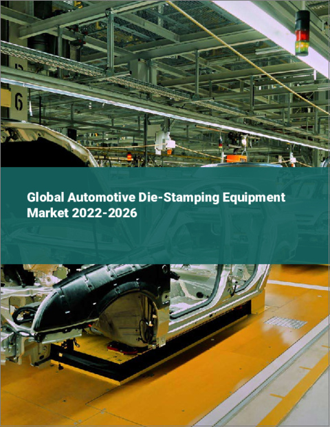 表紙：自動車用ダイスタンプ装置の世界市場 2022-2026年