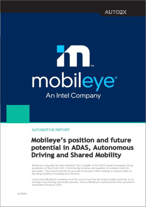 表紙：Mobileye：ADASおよび自動運転における主導的地位・将来の潜在性