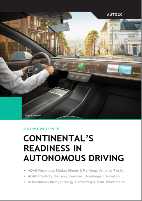 表紙：Continental：ADASおよび自動運転における準備度