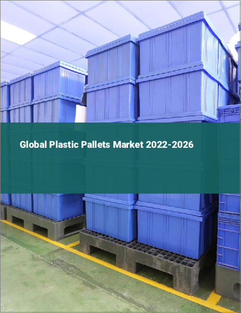 表紙：プラスチックパレットの世界市場 2022-2026年