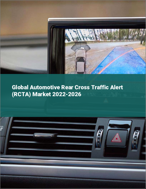 表紙：自動車用リアクロストラフィックアラート（RCTA）の世界市場 2022-2026年