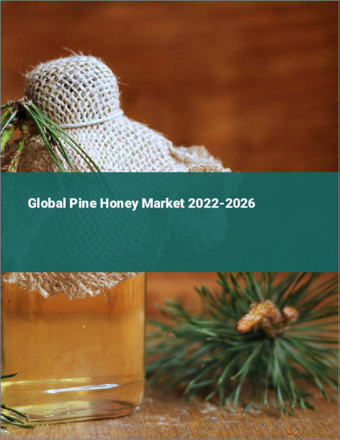 表紙：パインハニーの世界市場 2022-2026年