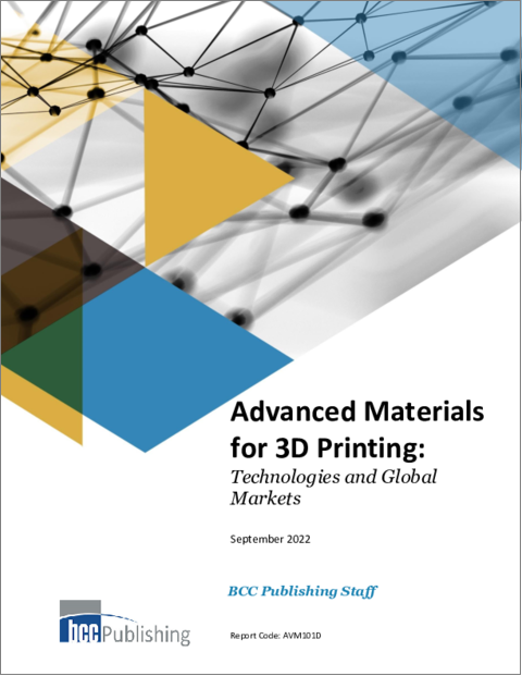 表紙：3D印刷用先端材料の世界市場と技術