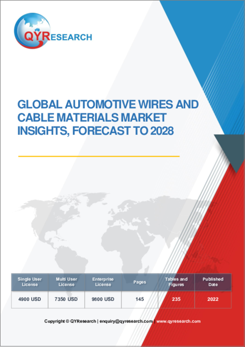 表紙：自動車用電線・ケーブル材料の世界市場の考察、2028年までの予測
