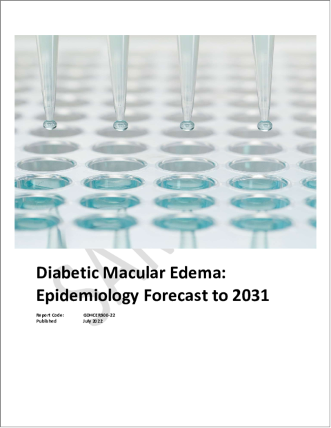 表紙：糖尿病黄斑浮腫の疫学分析および予測：2021年～2031年