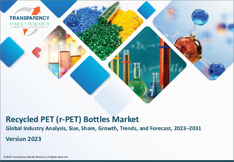 表紙：再生PET（R-PET）ボトルの世界市場 (2022年～2031年)：グレード (食品・非食品)・タイプ (クリア・カラー) 別の分析・規模・シェア・成長・動向・予測