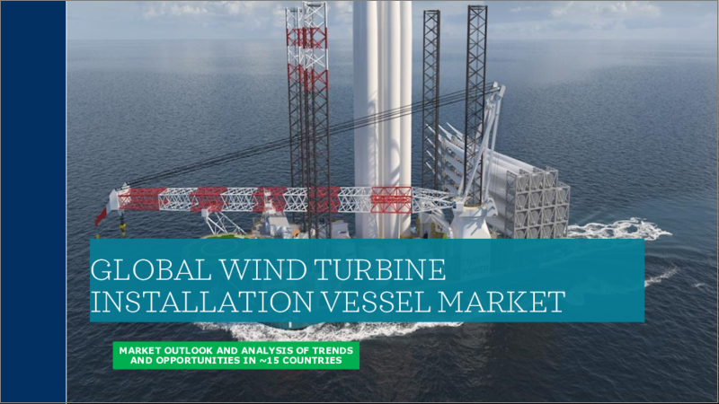 表紙：風力タービン設置用船舶（WTIV）の世界市場 - 船型別、タービンサイズ別、地域別、国別の分析（2022年）：COVID-19の影響による市場洞察と予測（2023年～2028年）