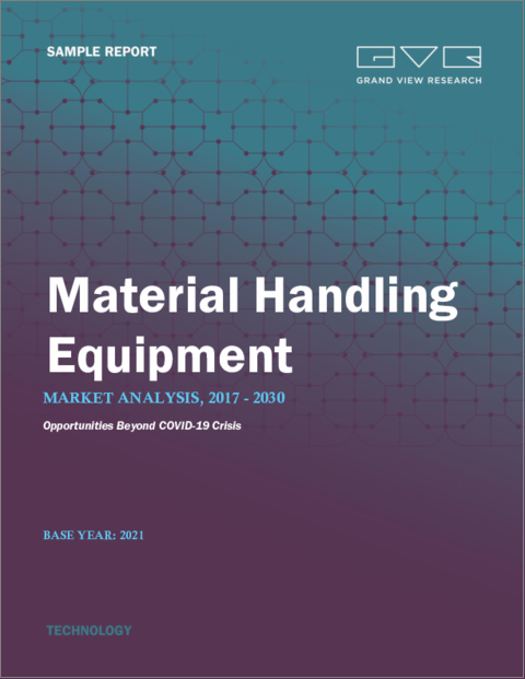 表紙：マテリアルハンドリング機器の市場規模、シェア、動向分析レポート：製品別（クレーン・昇降装置、ラック・保管装置）、用途別、地域別、セグメント別予測、2022年～2030年