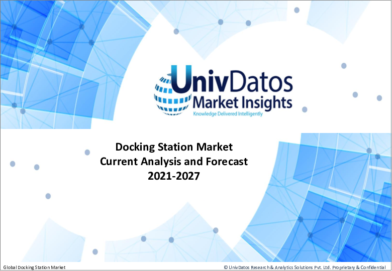 表紙：ドッキングステーションの世界市場：現状分析と予測（2021年～2027年）