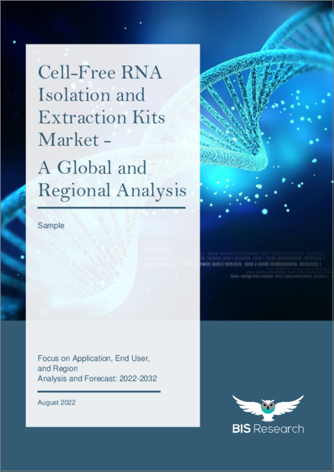 表紙：セルフリーRNA分離・抽出キット市場 - 世界および地域別分析：用途別、エンドユーザー別、地域別 - 分析と予測（2022年～2032年）