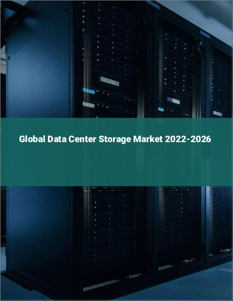 表紙：データセンターストレージの世界市場 2022-2026