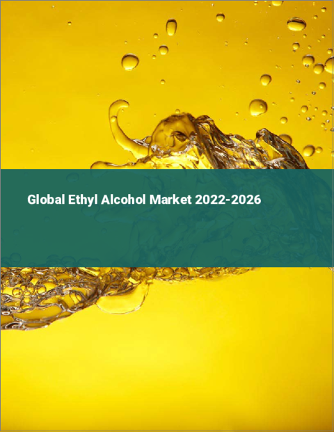 表紙：エチルアルコールの世界市場 2022-2026