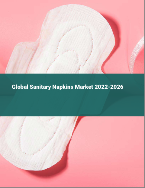 表紙：生理用ナプキンの世界市場 2022-2026