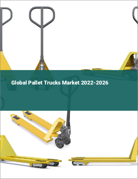 表紙：パレットトラックの世界市場 2022-2026