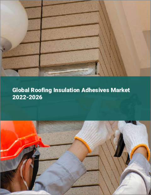 表紙：屋根用断熱接着剤の世界市場 2022-2026