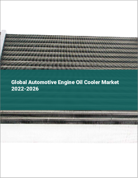表紙：自動車用エンジンオイルクーラーの世界市場 2022-2026