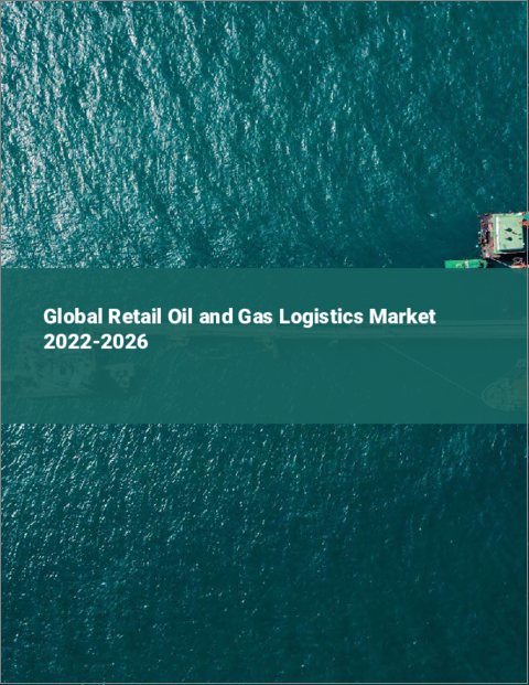 表紙：石油・ガス小売物流の世界市場 2022-2026
