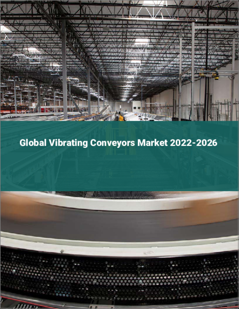 表紙：振動コンベアの世界市場 2022-2026