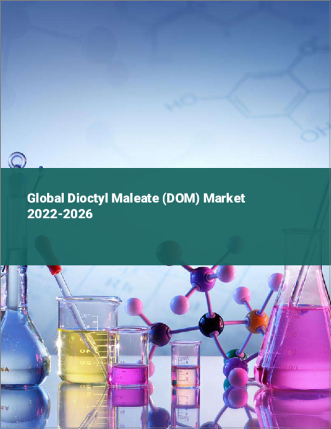 表紙：マレイン酸ジオクチル（DOM）の世界市場 2022-2026