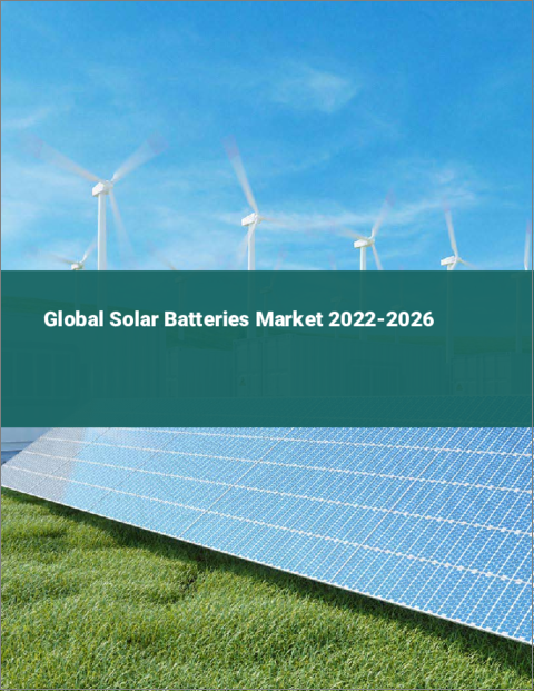 表紙：太陽電池の世界市場 2022-2026