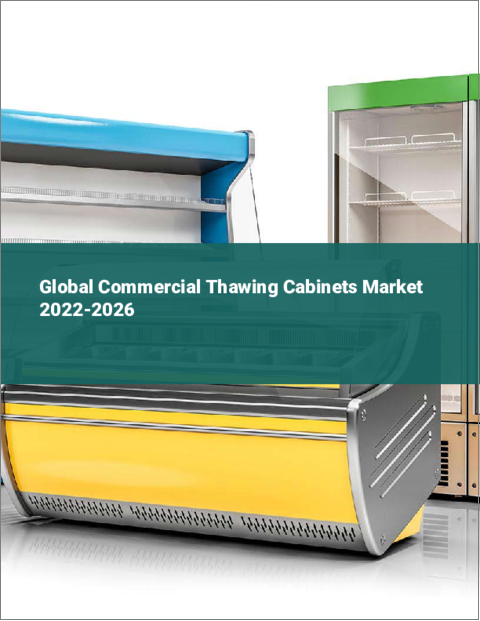 表紙：業務用解凍キャビネットの世界市場 2022-2026