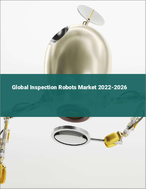 表紙：検査ロボットの世界市場 2022-2026