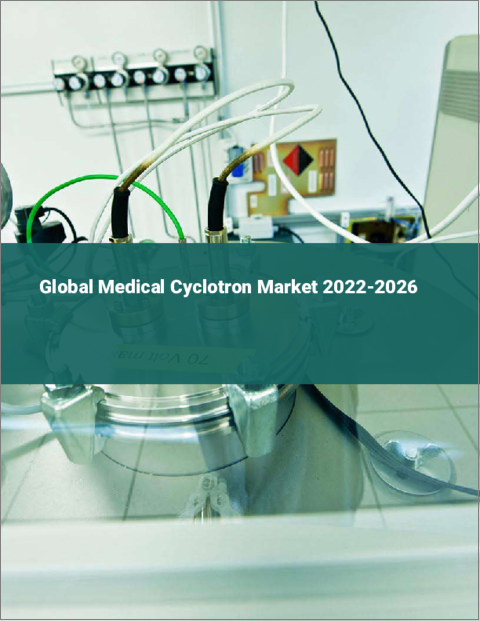 表紙：医療用サイクロトロンの世界市場 2022-2026