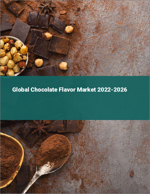 表紙：チョコレートフレーバーの世界市場 2022-2026