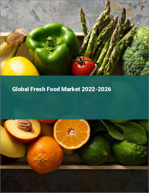 表紙：生鮮食品の世界市場 2022-2026