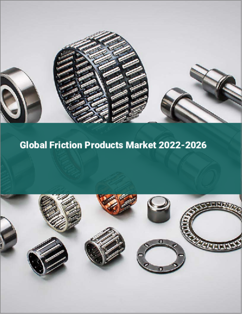 表紙：摩擦製品の世界市場 2022-2026