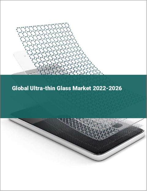 表紙：超薄型ガラスの世界市場 2022-2026