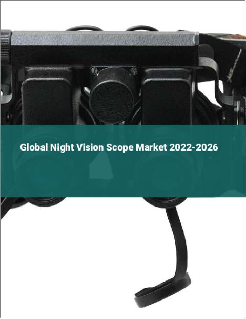 表紙：ナイトビジョンスコープ（暗視鏡）の世界市場 2022-2026