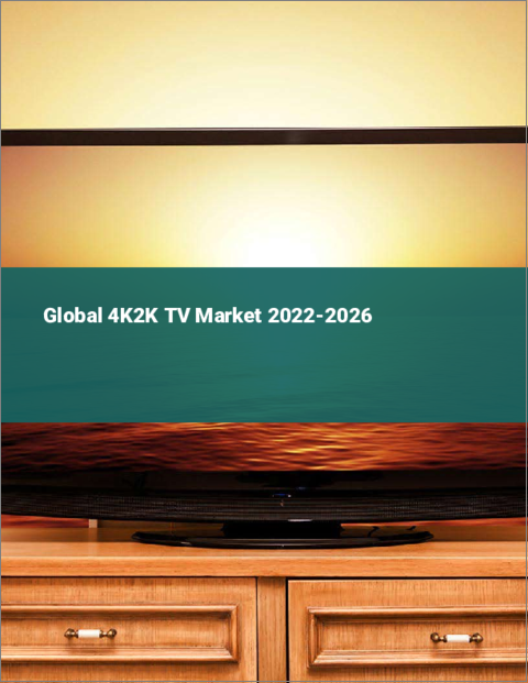 表紙：4K2Kテレビの世界市場 2022-2026