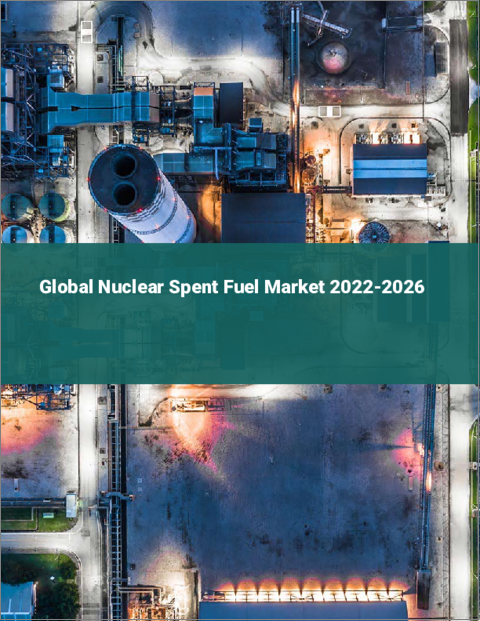 表紙：使用済み核燃料の世界市場 2022-2026