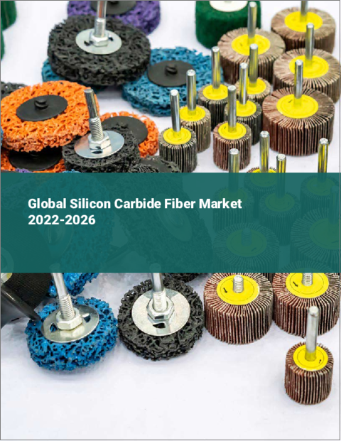 表紙：炭化ケイ素繊維の世界市場 2022-2026