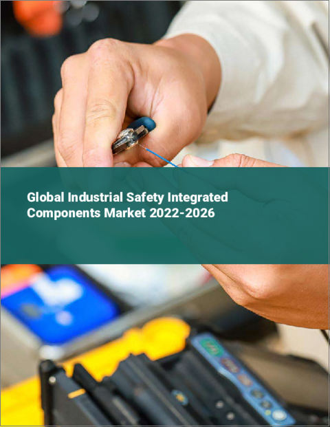 表紙：産業用安全統合部品の世界市場 2022-2026