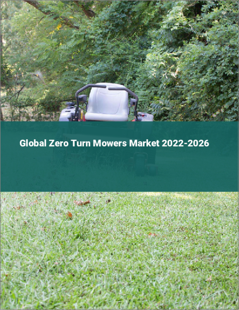 表紙：ゼロターン芝刈り機の世界市場 2022-2026