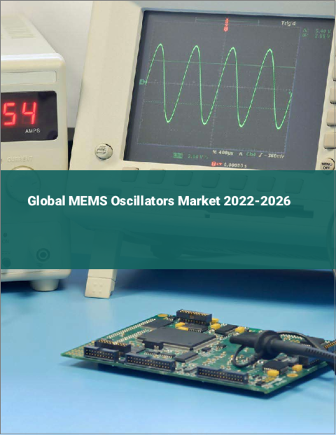 表紙：MEMS発振器の世界市場 2022-2026