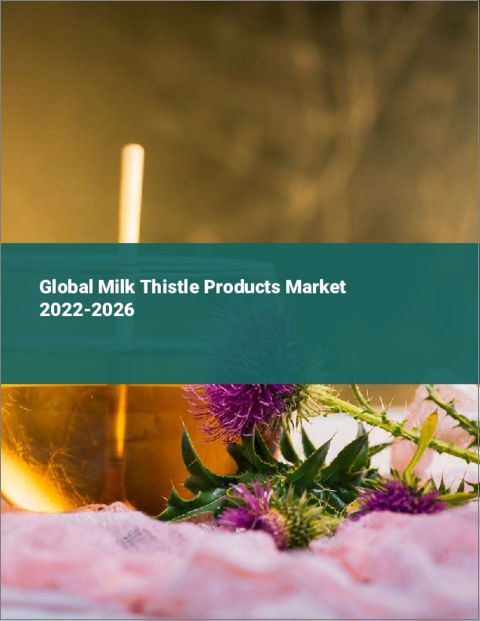 表紙：マリアアザミ（ミルクシスル）製品の世界市場 2022-2026